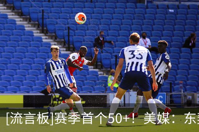 [流言板]赛季首个50+！美媒：东契奇今年会获得首个MVP，对还是错？